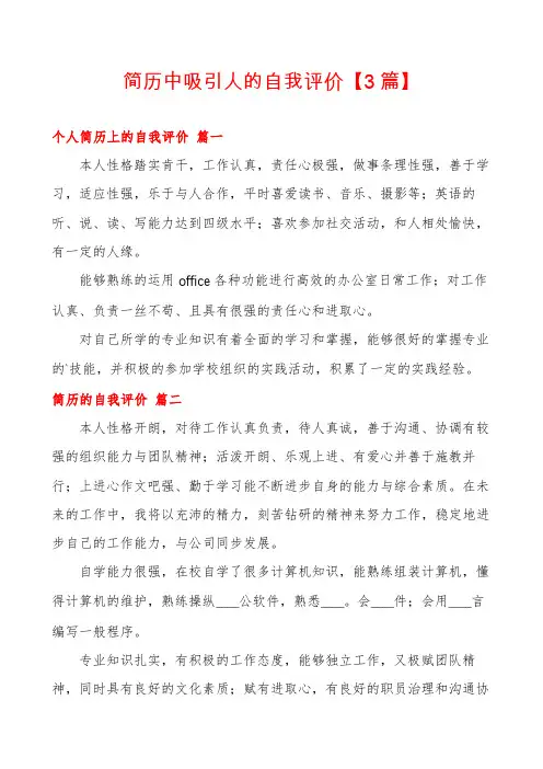 简历中吸引人的自我评价【3篇】