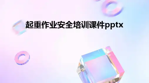 起重作业安全培训课件pptx