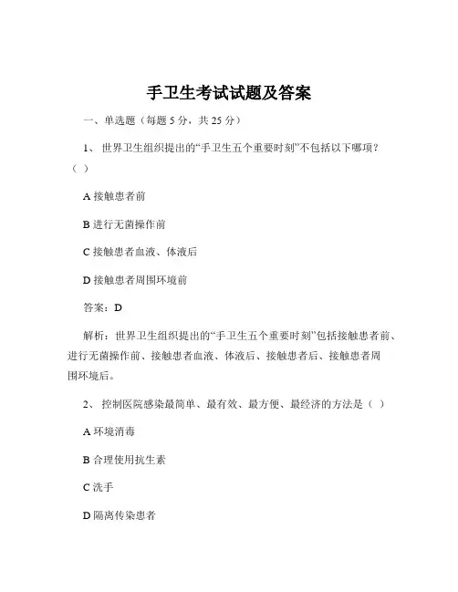 手卫生考试试题及答案