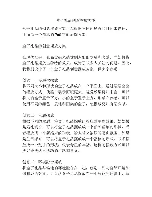 盒子礼品创意摆放方案