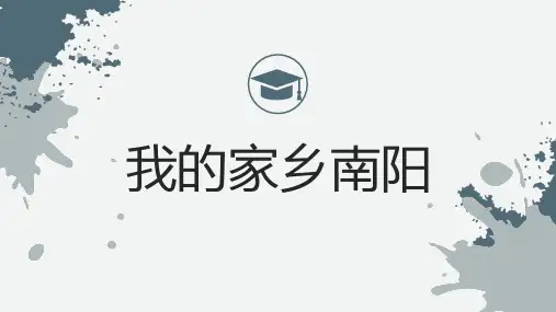 我的家乡南阳 (修改版)