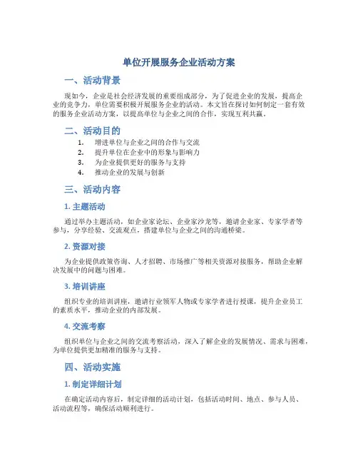 单位开展服务企业活动方案