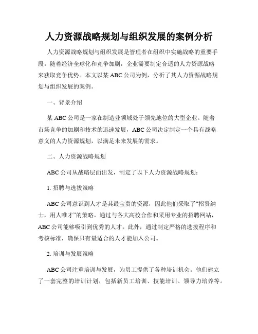人力资源战略规划与组织发展的案例分析