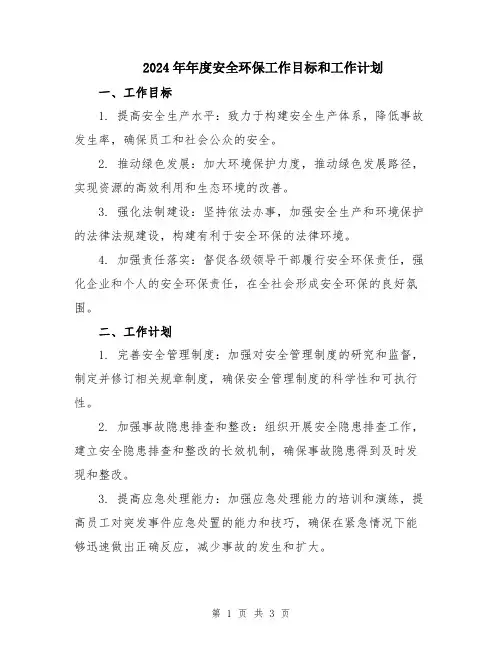 2024年年度安全环保工作目标和工作计划