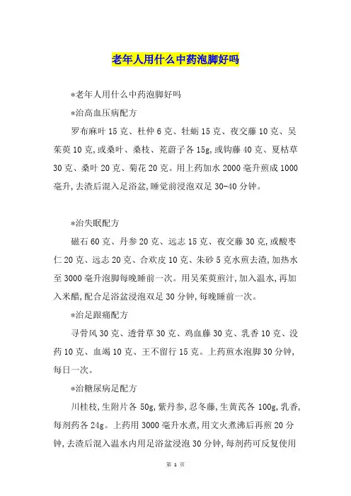 老年人用什么中药泡脚好吗