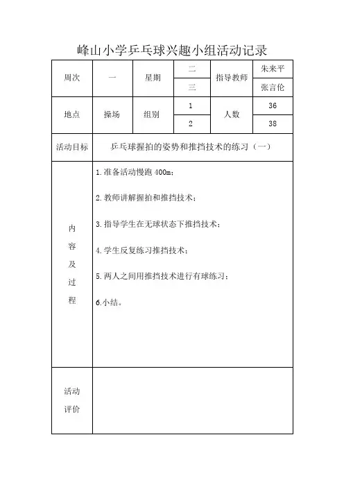 乒乓球兴趣小组活动记录