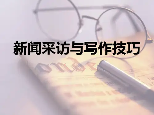 新闻采访与写作技巧