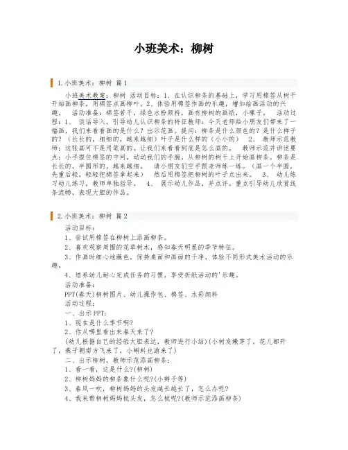 小班美术：柳树