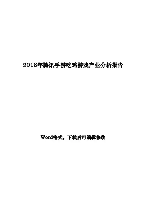 2018年腾讯手游吃鸡游戏产业分析报告