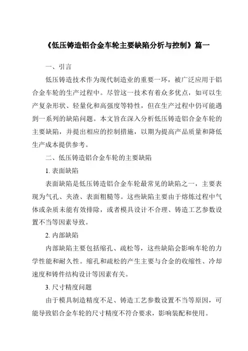《低压铸造铝合金车轮主要缺陷分析与控制》范文