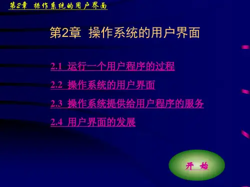 操作系统的用户界面
