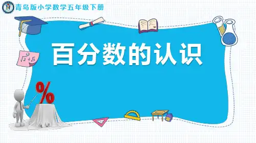 青岛版小学数学五年级下册《百分数的认识》公开课课件
