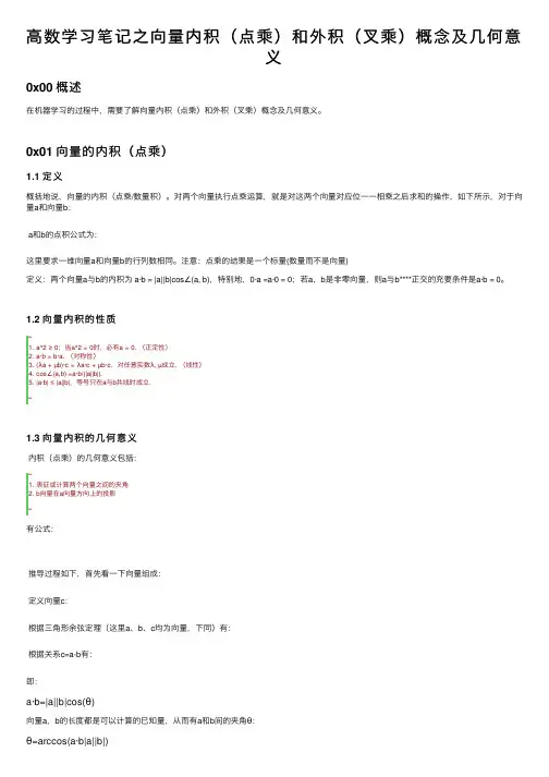 高数学习笔记之向量内积（点乘）和外积（叉乘）概念及几何意义