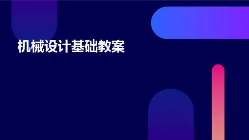 机械设计基础教案