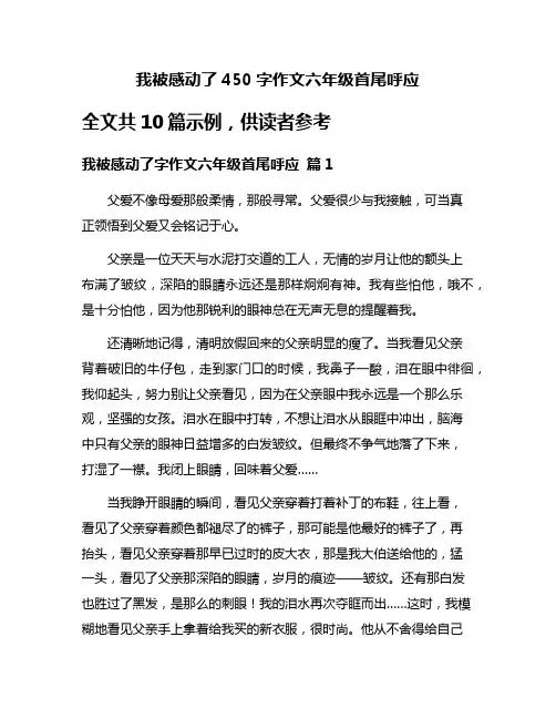 我被感动了450字作文六年级首尾呼应