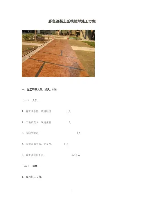 彩色压模混凝土施工方案