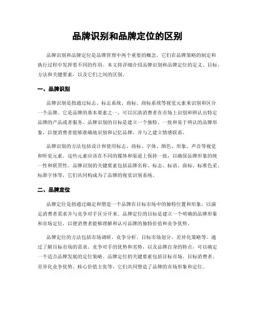 品牌识别和品牌定位的区别