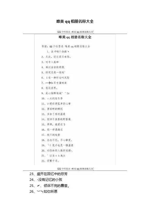 唯美qq相册名称大全