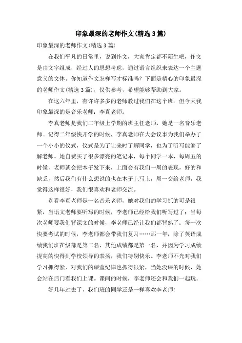 印象最深的老师作文(3篇)