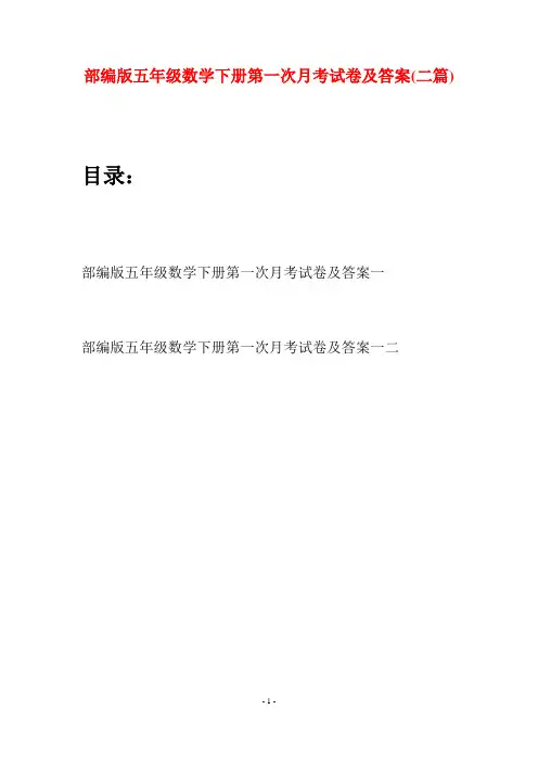 部编版五年级数学下册第一次月考试卷及答案(二套)