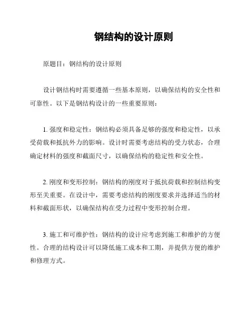  钢结构的设计原则