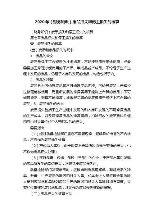 2020年（财务知识）废品损失和停工损失的核算