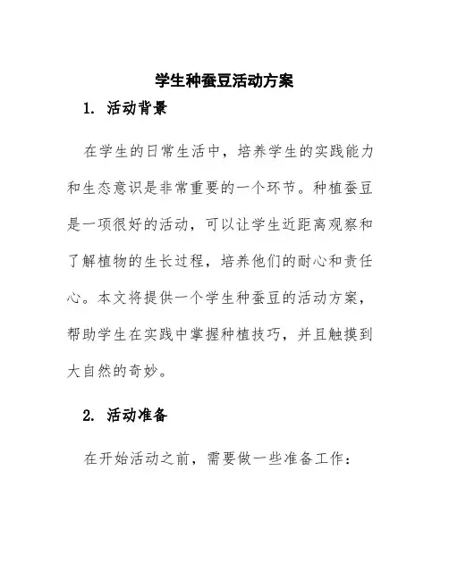 学生种蚕豆活动方案
