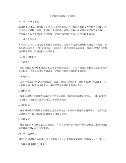 工程建设项目规划方案设计