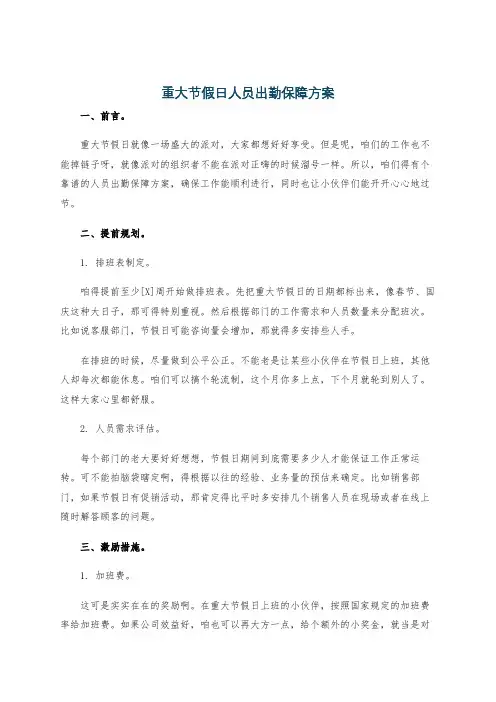 重大节假日人员出勤保障方案