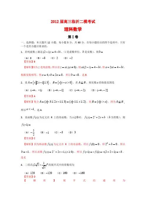 山东省临沂市2012届高三第二次模拟试题理科数学(解析版)