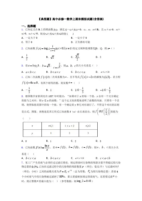 【典型题】高中必修一数学上期末模拟试题(含答案)