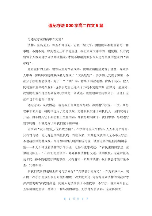 遵纪守法800字高二作文5篇