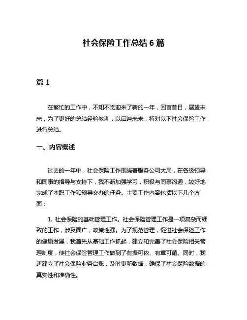 社会保险工作总结6篇