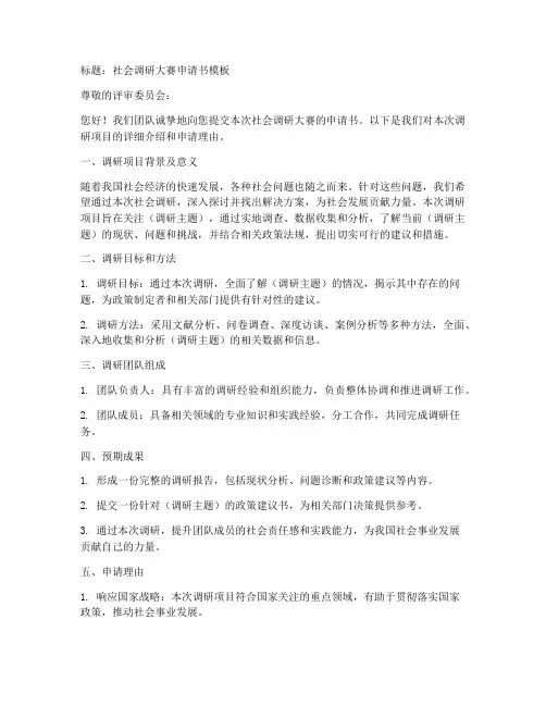社会调研大赛申请书模板