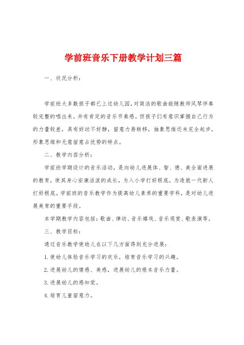 学前班音乐下册教学计划三篇