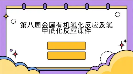 第八周金属有机氢化反应及氢甲酰化反应课件