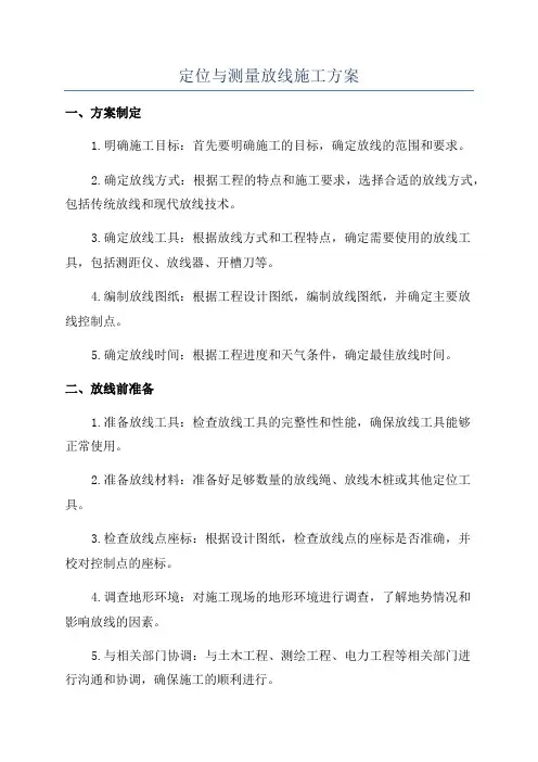 定位与测量放线施工方案