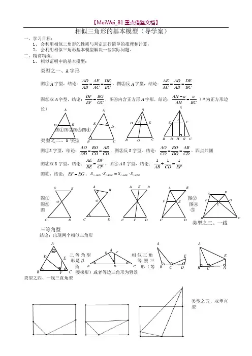 【AAA】相似三角形的基本模型- 导学案.doc