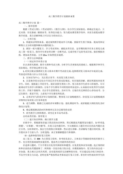 高三数学教学计划最新8篇