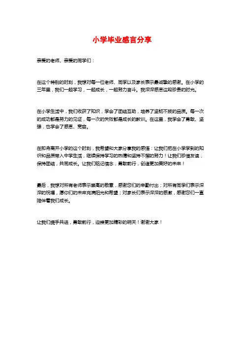 小学毕业感言分享