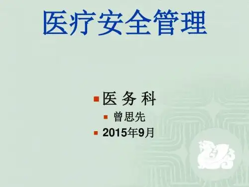 《医疗安全管理》PPT课件