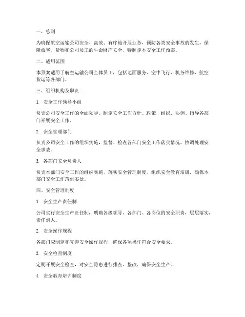 航空运输公司安全工作预案