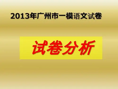 2013广一模语文试卷答案