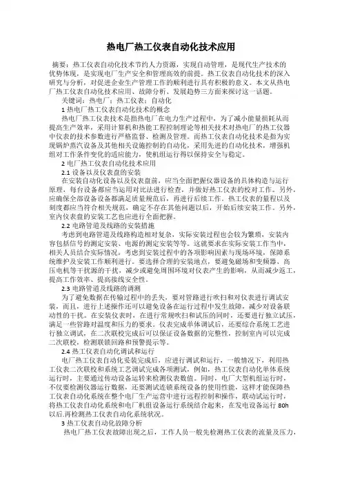 热电厂热工仪表自动化技术应用