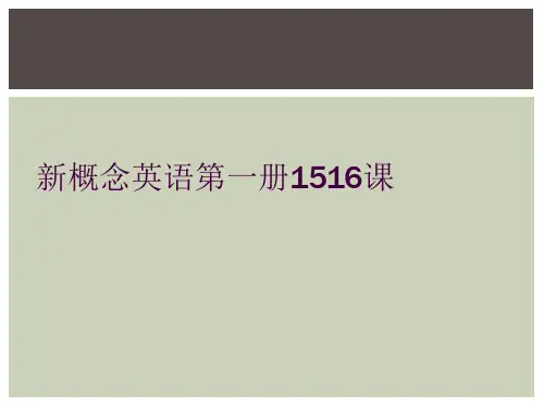 新概念英语第一册1516课