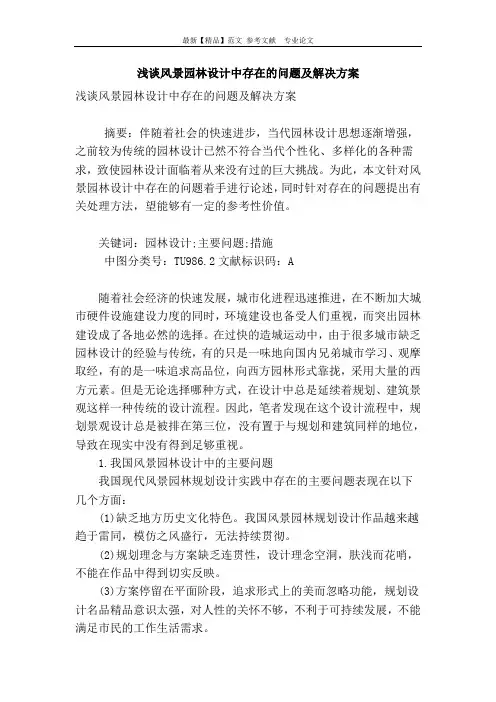 浅谈风景园林设计中存在的问题及解决方案