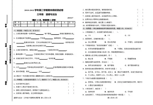 2018-2019学年第二学期小学期末调研测试卷三年级   道德与法治