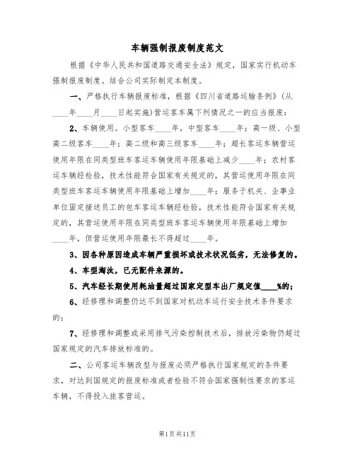 车辆强制报废制度范文（五篇）