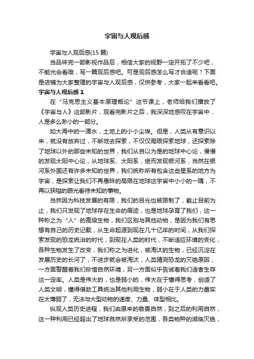 宇宙与人观后感