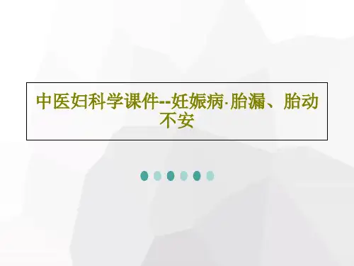 中医妇科学课件--妊娠病·胎漏、胎动不安41页文档